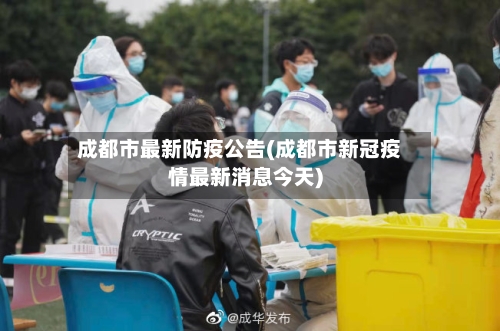 成都市最新防疫公告(成都市新冠疫情最新消息今天)