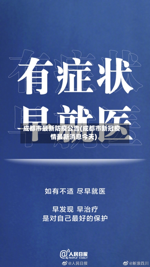 成都市最新防疫公告(成都市新冠疫情最新消息今天)-第2张图片