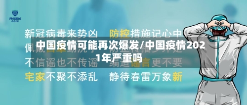 中国疫情可能再次爆发/中国疫情2021年严重吗-第2张图片