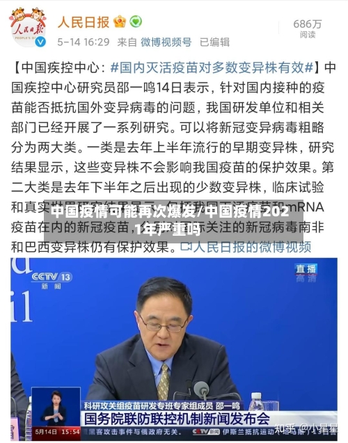 中国疫情可能再次爆发/中国疫情2021年严重吗-第3张图片