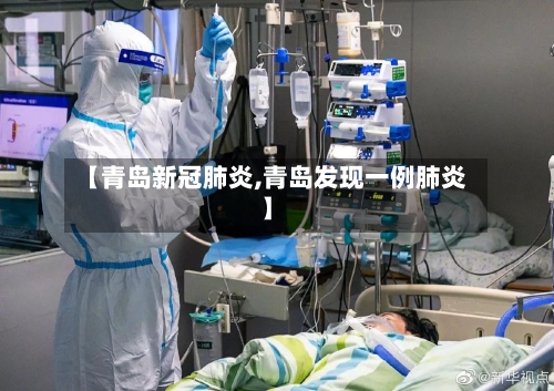 【青岛新冠肺炎,青岛发现一例肺炎】-第2张图片