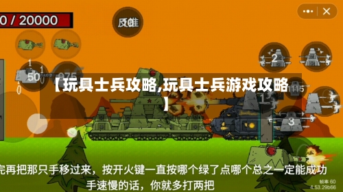 【玩具士兵攻略,玩具士兵游戏攻略】-第2张图片