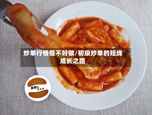 炒单行情慢不好做/初级炒单的短线成长之路