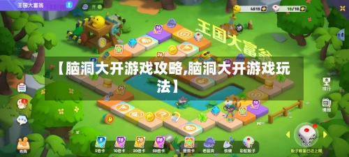 【脑洞大开游戏攻略,脑洞大开游戏玩法】-第2张图片