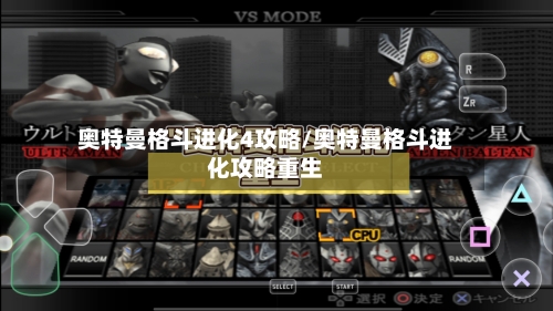 奥特曼格斗进化4攻略/奥特曼格斗进化攻略重生-第2张图片