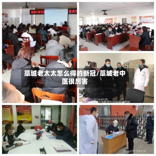 藁城老太太怎么得的新冠/藁城老中医很厉害-第3张图片