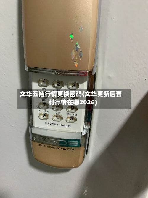 文华五档行情更换密码(文华更新后套利行情在哪2026)