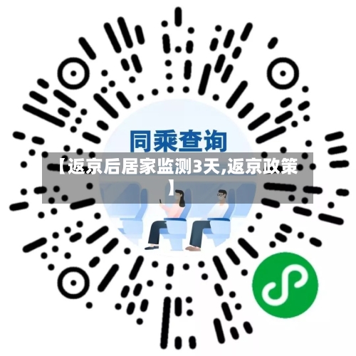 【返京后居家监测3天,返京政策】-第2张图片