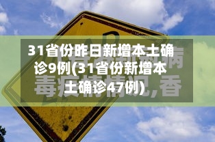 31省份昨日新增本土确诊9例(31省份新增本土确诊47例)