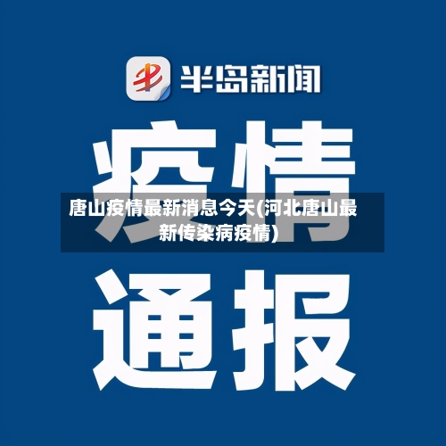 唐山疫情最新消息今天(河北唐山最新传染病疫情)-第3张图片