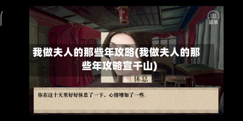 我做夫人的那些年攻略(我做夫人的那些年攻略宣千山)-第2张图片