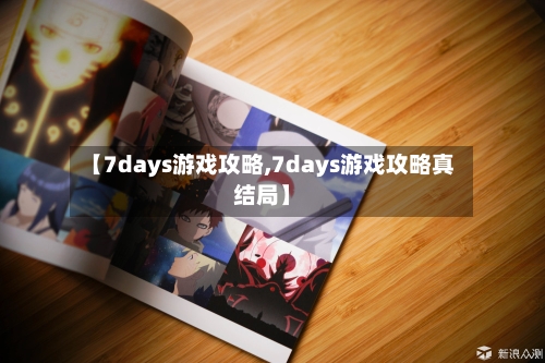 【7days游戏攻略,7days游戏攻略真结局】-第2张图片