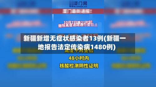 新疆新增无症状感染者13例(新疆一地报告法定传染病1480例)-第2张图片