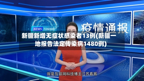 新疆新增无症状感染者13例(新疆一地报告法定传染病1480例)