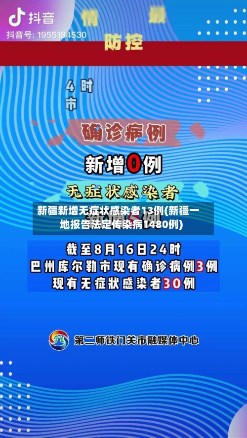 新疆新增无症状感染者13例(新疆一地报告法定传染病1480例)-第3张图片