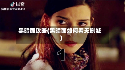 黑暗面攻略(黑暗面如何看无删减)-第2张图片