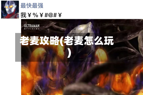老麦攻略(老麦怎么玩)