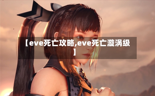 【eve死亡攻略,eve死亡漩涡级】
