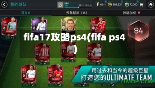 fifa17攻略ps4(fifa ps4)-第2张图片