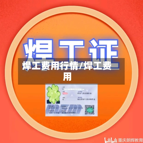 焊工费用行情/焊工费用
