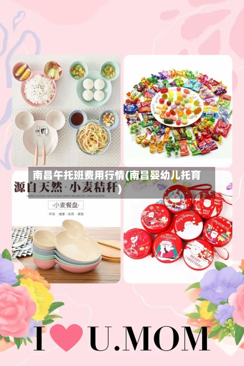 南昌午托班费用行情(南昌婴幼儿托育)-第2张图片