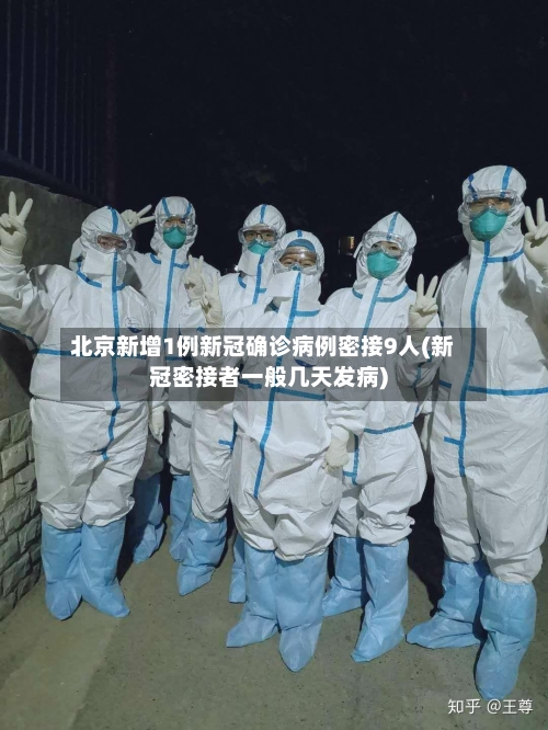 北京新增1例新冠确诊病例密接9人(新冠密接者一般几天发病)