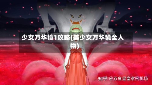 少女万华镜1攻略(美少女万华镜全人物)