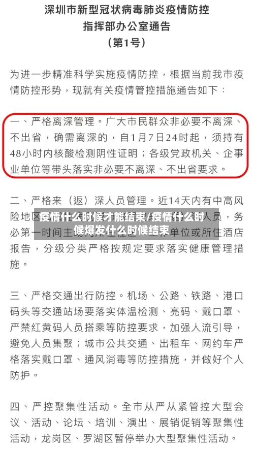 疫情什么时候才能结束/疫情什么时候爆发什么时候结束