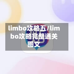 limbo攻略五/limbo攻略完整通关图文-第3张图片