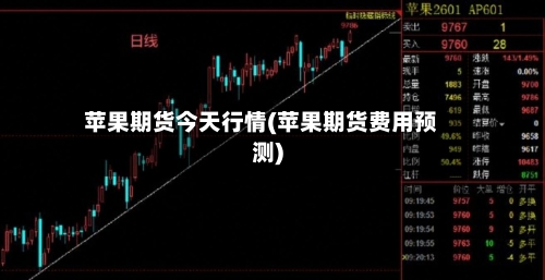 苹果期货今天行情(苹果期货费用预测)