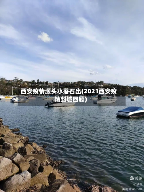 西安疫情源头水落石出(2021西安疫情封城回顾)-第3张图片
