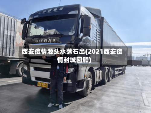 西安疫情源头水落石出(2021西安疫情封城回顾)-第2张图片