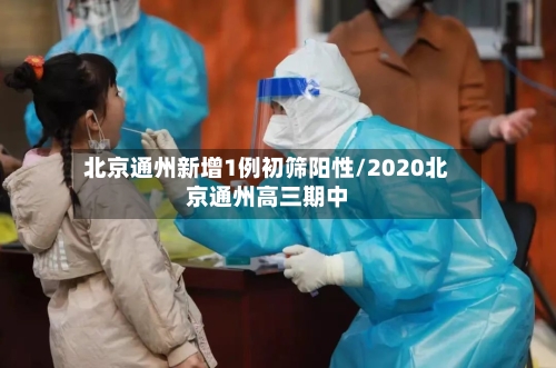 北京通州新增1例初筛阳性/2020北京通州高三期中-第2张图片
