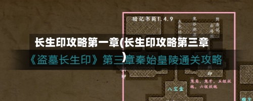 长生印攻略第一章(长生印攻略第三章)-第2张图片