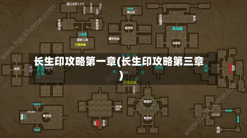 长生印攻略第一章(长生印攻略第三章)-第3张图片