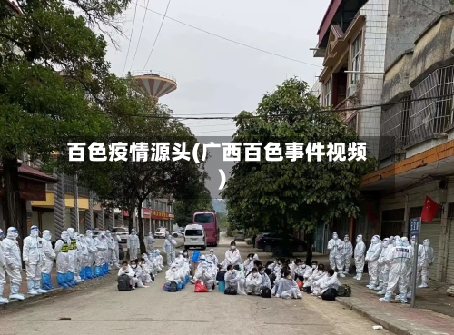 百色疫情源头(广西百色事件视频)-第2张图片