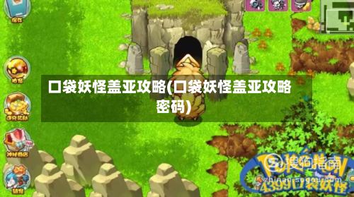 口袋妖怪盖亚攻略(口袋妖怪盖亚攻略密码)
