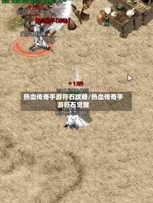 热血传奇手游符石攻略/热血传奇手游符石觉醒