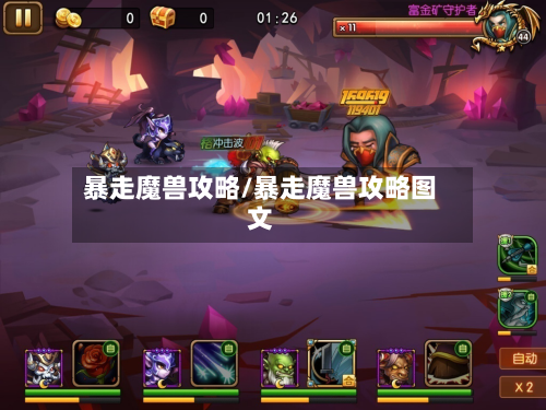暴走魔兽攻略/暴走魔兽攻略图文-第2张图片