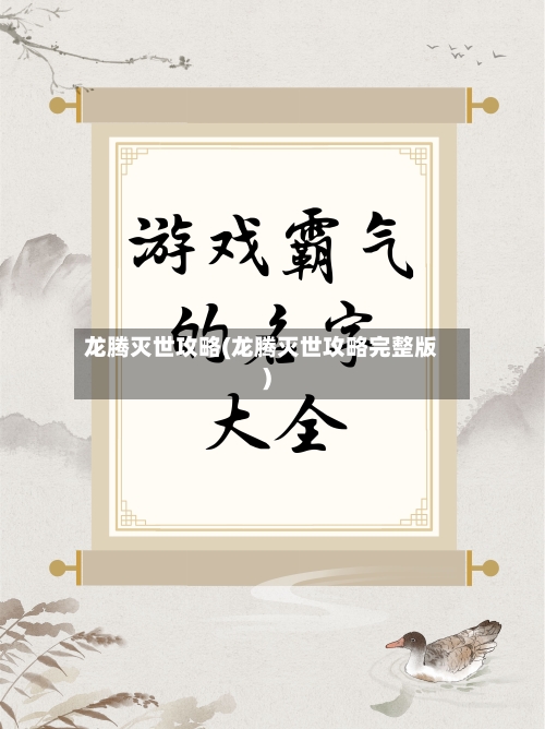 龙腾灭世攻略(龙腾灭世攻略完整版)-第2张图片