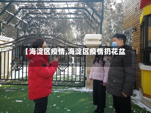 【海淀区疫情,海淀区疫情扔花盆】-第2张图片