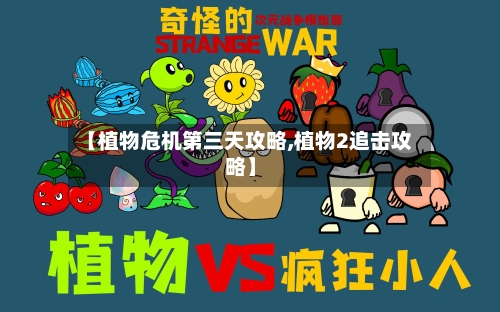 【植物危机第三天攻略,植物2追击攻略】-第2张图片