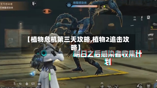 【植物危机第三天攻略,植物2追击攻略】