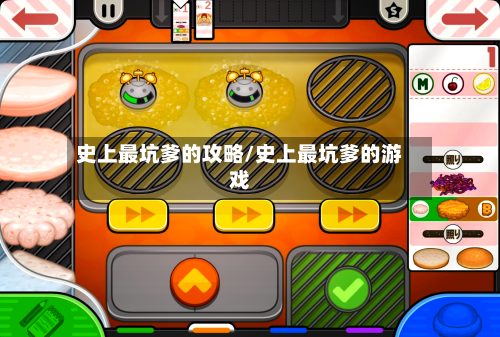 史上最坑爹的攻略/史上最坑爹的游戏-第3张图片