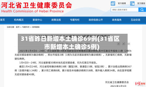 31省昨日新增本土确诊69例(31省区市新增本土确诊5例)-第2张图片