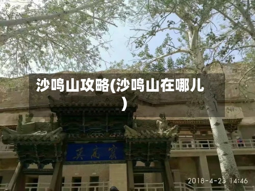 沙鸣山攻略(沙鸣山在哪儿)