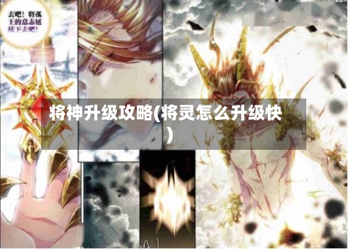 将神升级攻略(将灵怎么升级快)