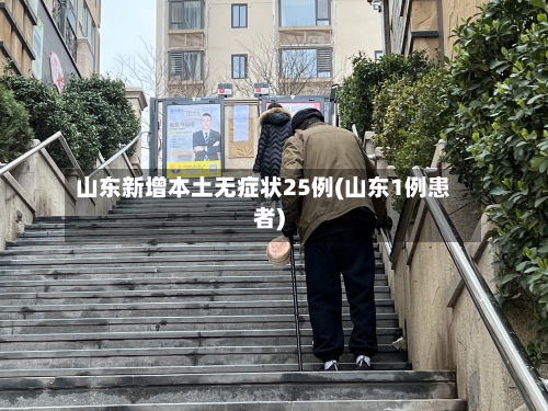 山东新增本土无症状25例(山东1例患者)-第3张图片