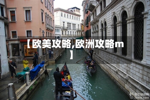 【欧美攻略,欧洲攻略m】
