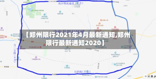 【郑州限行2021年4月最新通知,郑州限行最新通知2020】-第3张图片